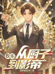 娱乐从野生厨房开始