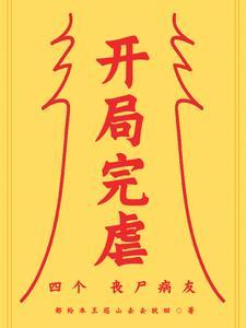 开局被丧尸咬了一口