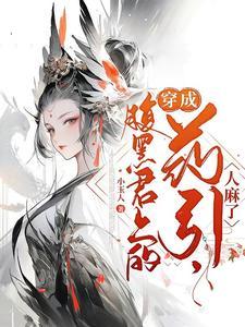 穿成腹黑君上的药引