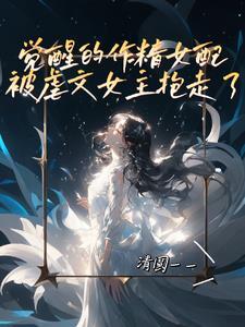作精女配觉醒了盘