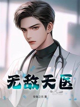 无敌医术