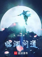 临渊问道by