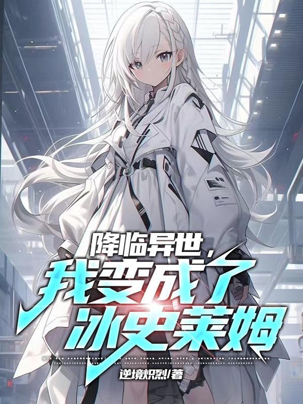 穿越异界变成史莱姆第二季
