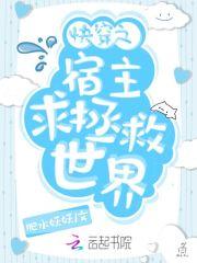 快穿宿主拯救反派