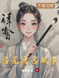 启蒙故事文字