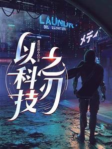 以科技为主