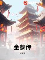 金麟传奇之母女艳遇记