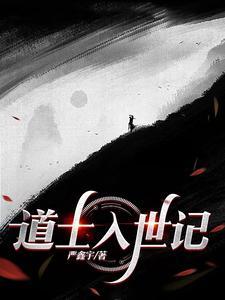 道士入世记 TXT