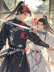 墨染文集