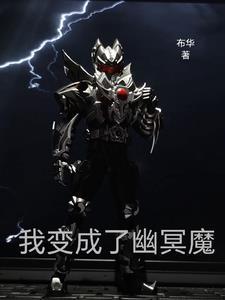 铠甲勇士幽冥军团第几集出现