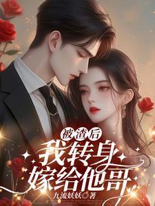 被渣后 我嫁给了他爹
