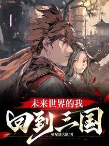 假如我回到了三国时期