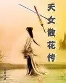 天女散花剧情简介