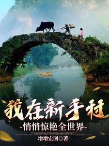 我在新手村悄悄苟成了大boss类似