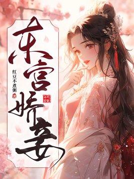 东宫娇妾甜糯txt