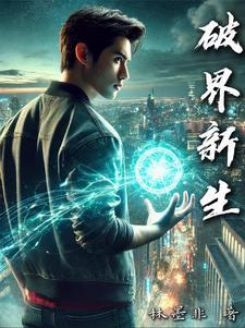 破界而生是什么意思