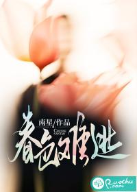 春色难逃赵柏潼