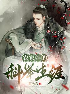 农家幺儿考科举