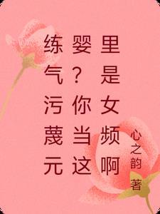 练气污蔑元婴?你当这里是女频啊目录