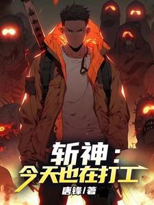 斩天神皇免费阅读