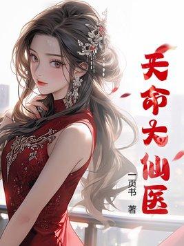 天命大仙医/一页书