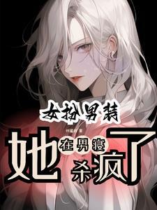 女扮男装校草有毒