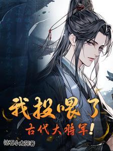 我投喂了古代大将军免费阅读最新章节