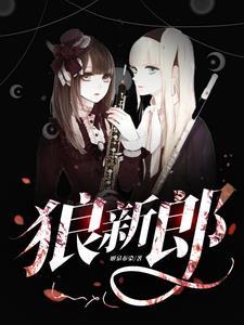 狼新郎第七集免费观看