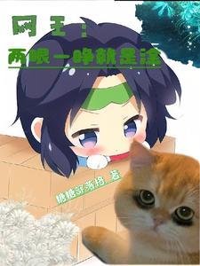 网王之少女的淦劲人生免费全文