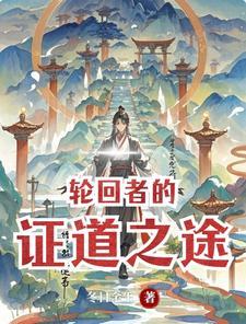 中轮回之道的介绍