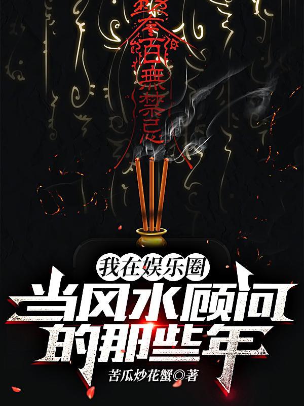 我在娱乐圈当风水顾问的那些年女主是谁