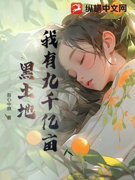 我有九千万亿舔