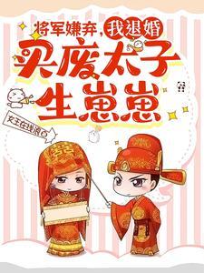 将军废后全文阅读