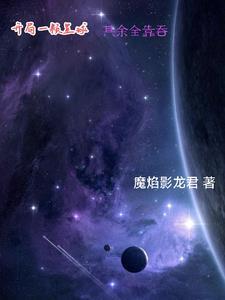 这个星球是我的笔趣阁