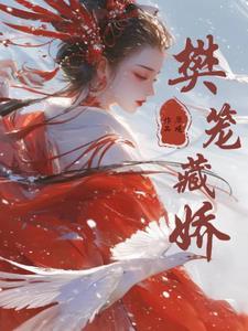 娘娘体弱多病