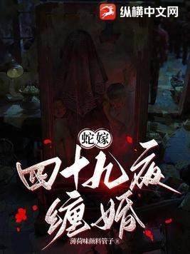 蛇嫁免费阅读