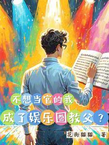 从娱乐圈开始的