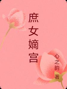 庶女嫡妃笔趣阁