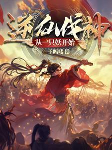 逆仙道在线阅读