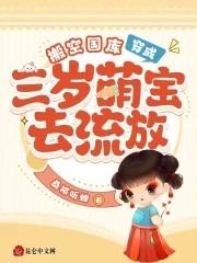 穿成三岁萌宝去流放-桑榆听