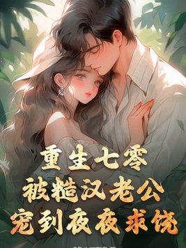 重生七零全家宠的