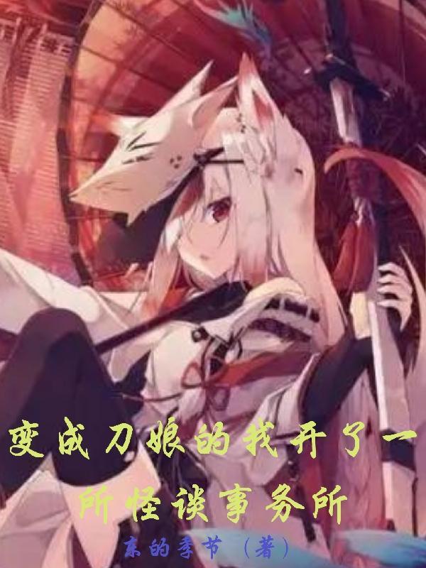 变成刀娘的我开了一所怪谈事务所 东的季节