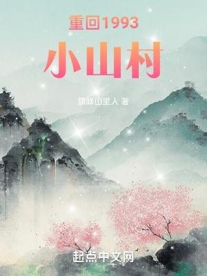 重回1993小山村 旗峰山里人笔趣阁