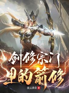 剑修宗门里的箭修txt