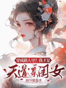 我才是天道亲闺女 笔趣阁