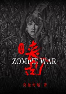 震撼丧尸横行百年丧乱史结局