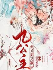 九公主又美又飒女主第几章认亲