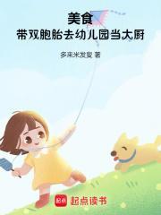 美食带双胞胎去幼儿园当大厨番茄