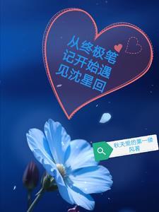从终极笔记开始遇见沈星回是第几集