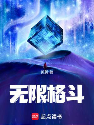 无限格斗最新章节更新
